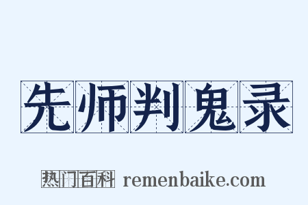 先师判鬼录是什么意思的图片